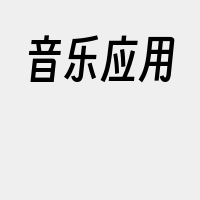 音乐应用