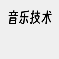 音乐技术