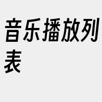 音乐播放列表