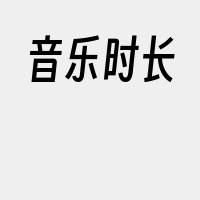 音乐时长