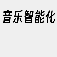 音乐智能化