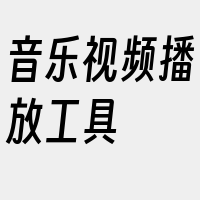 音乐视频播放工具