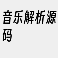 音乐解析源码