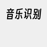 音乐识别