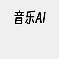 音乐AI