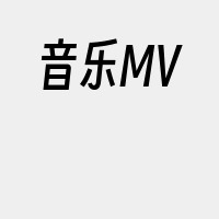 音乐MV