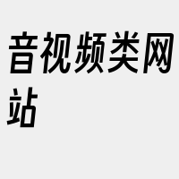 音视频类网站