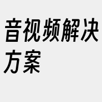 音视频解决方案