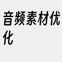 音频素材优化