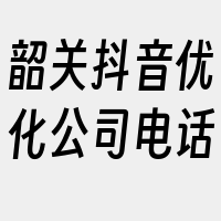 韶关抖音优化公司电话