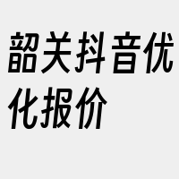 韶关抖音优化报价