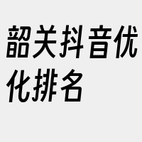 韶关抖音优化排名