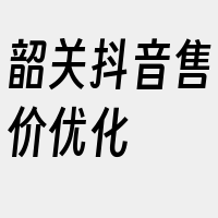 韶关抖音售价优化