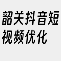 韶关抖音短视频优化