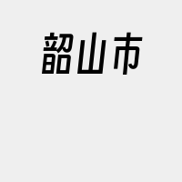 韶山市