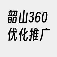 韶山360优化推广