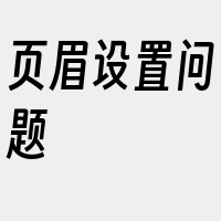 页眉设置问题