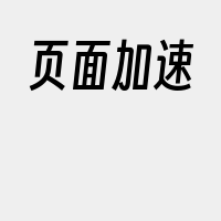 页面加速