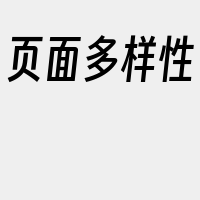 页面多样性