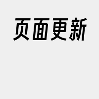 页面更新