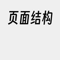 页面结构