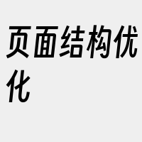 页面结构优化