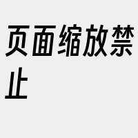 页面缩放禁止