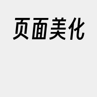 页面美化