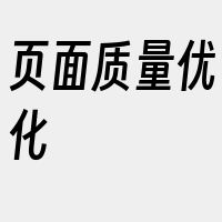 页面质量优化