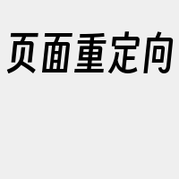 页面重定向