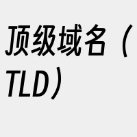 顶级域名（TLD）