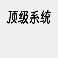 顶级系统