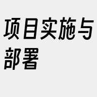 项目实施与部署