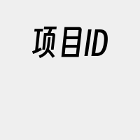 项目ID