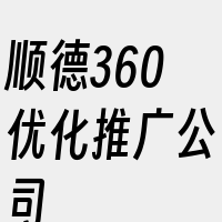 顺德360优化推广公司