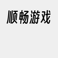 顺畅游戏