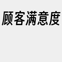 顾客满意度