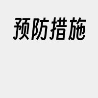 预防措施