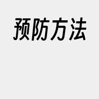 预防方法