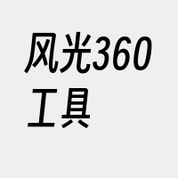 风光360工具