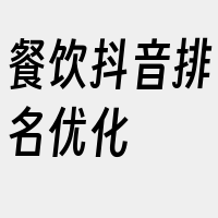 餐饮抖音排名优化