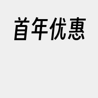 首年优惠