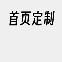 首页定制