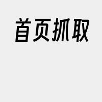 首页抓取