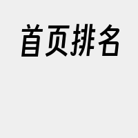 首页排名