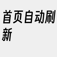 首页自动刷新