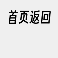 首页返回