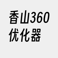 香山360优化器