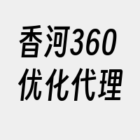 香河360优化代理