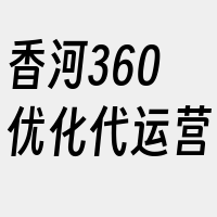 香河360优化代运营